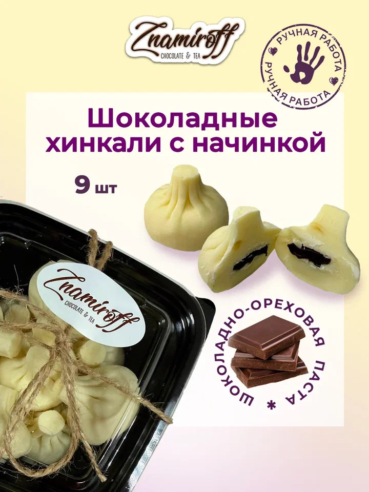    Хинкали шоколадные с шоколадно-ореховой начинкой, 225г    в Борисоглебске